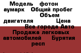  › Модель ­ фотон 3702 аумарк › Общий пробег ­ 70 000 › Объем двигателя ­ 2 800 › Цена ­ 400 000 - Все города Авто » Продажа легковых автомобилей   . Бурятия респ.